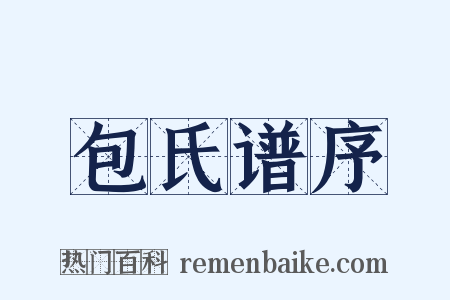 包氏谱序是什么意思的图片